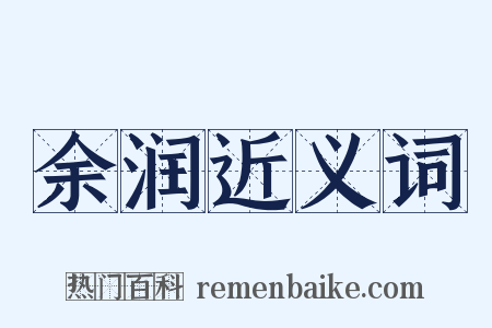 余润近义词是什么意思的图片